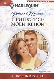 Притворись моей женой
