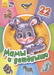 Мамы и детеныши - Двадцать две картинки