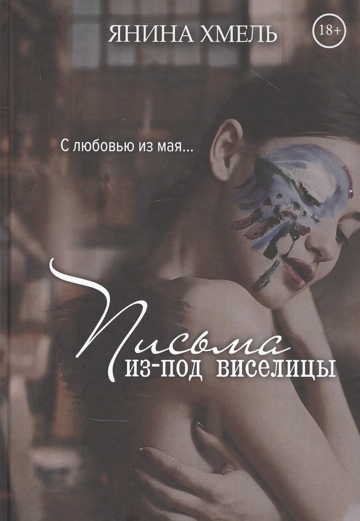 

Письма изпод виселицы