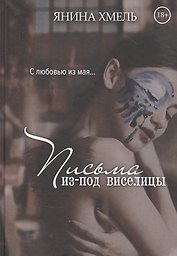 Письма изпод виселицы