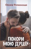 Покори мою душу - 0