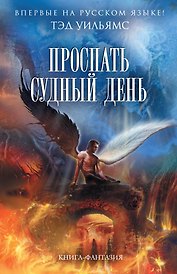 Проспать Судный день