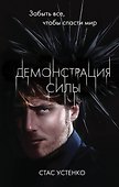 Демонстрация силы - 0
