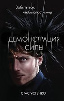 Демонстрация силы