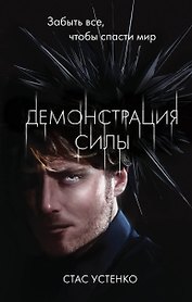 Демонстрация силы