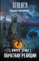 Вирус Зоны. Обратная реакция