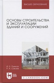 Основы строительства и эксплуатации зданий и сооружений Учебное пособие (УдВСпецЛ) Рыжков