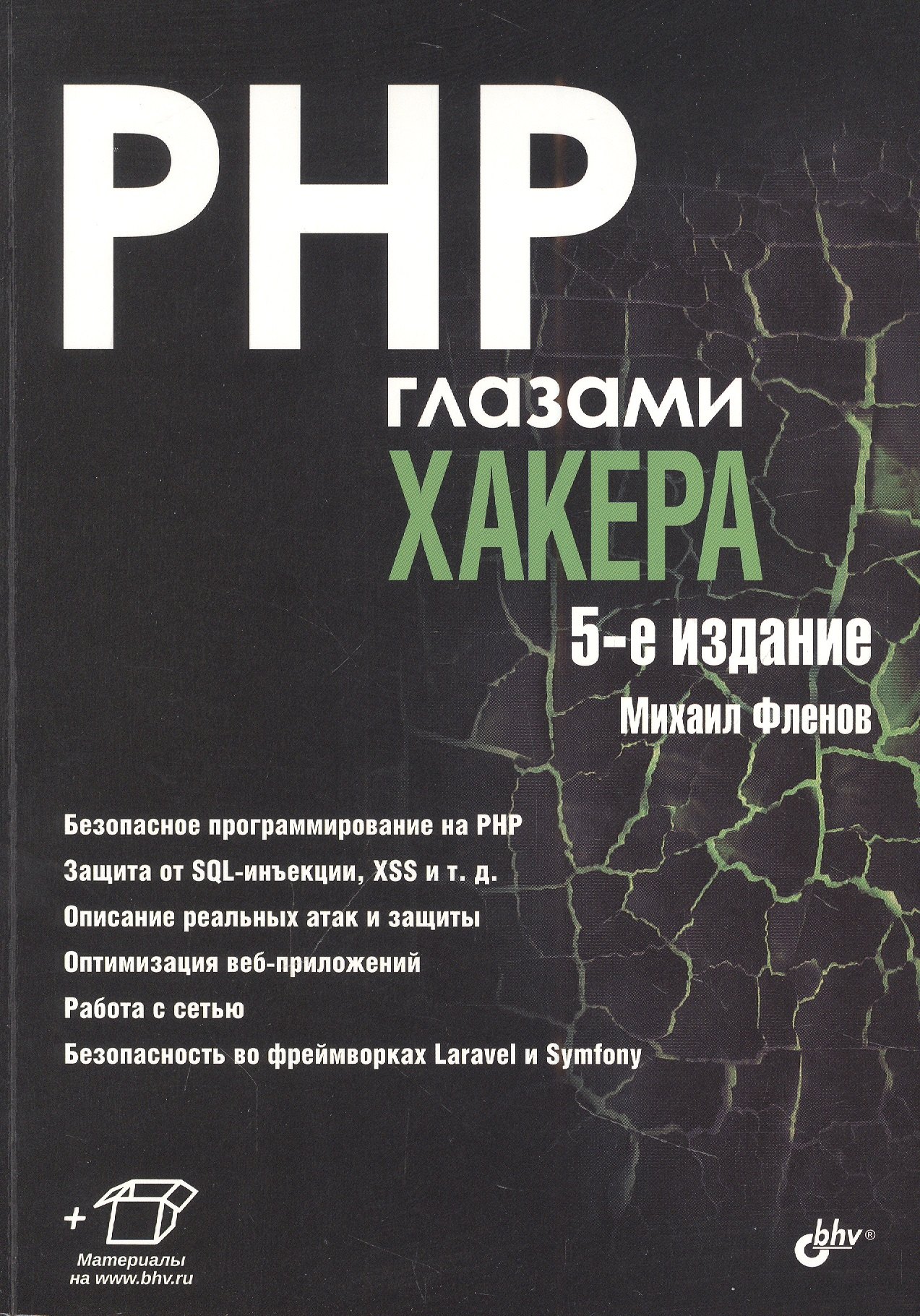 

PHP глазами хакера