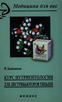 Курс нутриентологии для дистрибьютеров"Тяньши"