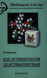 Курс нутриентологии для дистрибьютеров"Тяньши"