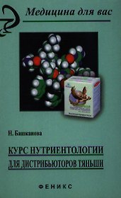 Курс нутриентологии для дистрибьютеров"Тяньши"