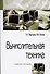 Вычислительная техника: Учебное пособие - 3-е изд.испр. и доп.(ГРИФ) - 1