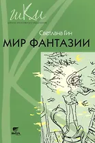 Мир фантазии Метод. пособие для учителя нач. шк. (3кл.) (2,3 изд) (мШКМ) Гин