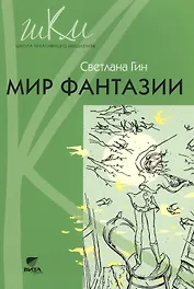Мир фантазии Метод. пособие для учителя нач. шк. (3кл.) (2,3 изд) (мШКМ) Гин