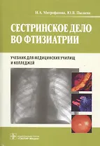 Сестринское дело во фтизиатрии : учебник