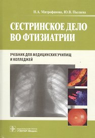 Сестринское дело во фтизиатрии : учебник