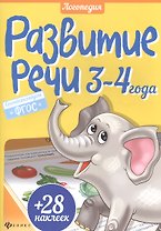 Развитие речи. 3-4 года + 28 наклеек