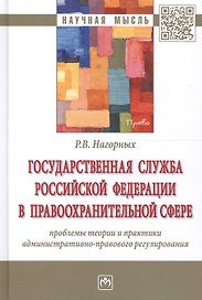 Государственная служба Российской Федерации в правоохранительной сфере: проблемы теории и практики а