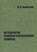 Методология развития и образования человека - 0