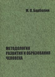 Методология развития и образования человека
