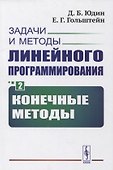 Задачи и методы линейного программирования. Книга 2: Конечные методы - 0