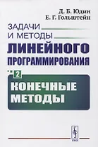Задачи и методы линейного программирования. Книга 2: Конечные методы