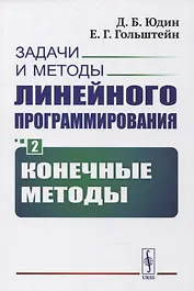 Задачи и методы линейного программирования. Книга 2: Конечные методы