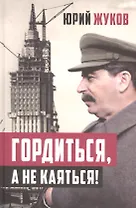 Гордиться, а не каяться!