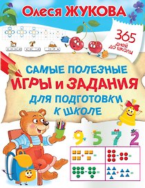 Самые полезные игры и задания для подготовки к школе