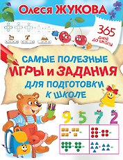Самые полезные игры и задания для подготовки к школе