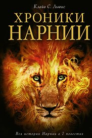 Хроники Нарнии / Вся история Нарнии в 7 повестях : пер. с англ.