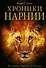 Хроники Нарнии / Вся история Нарнии в 7 повестях : пер. с англ. - 0