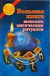 Большая книга женских магических ритуалов