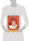 Пальчики - 2