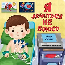 Я лечиться не боюсь