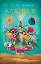 Алхимик: роман