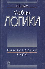 Учебник логики : Семестровый курс : Учебник