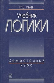 Учебник логики : Семестровый курс : Учебник