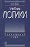Учебник логики : Семестровый курс : Учебник - 0