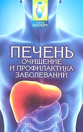Печень: очищение и профилактика заболеваний