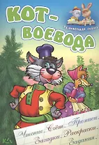 Кот-воевода. Русская народная сказка. (Составление и обработка Сергея Кузьмина)