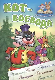 Кот-воевода. Русская народная сказка. (Составление и обработка Сергея Кузьмина)
