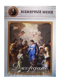Лука Джордано. Всемирный музей