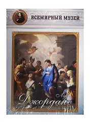 Лука Джордано. Всемирный музей