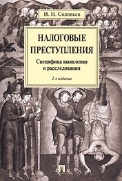 Налоговые преступления. Специфика выявления и расследования