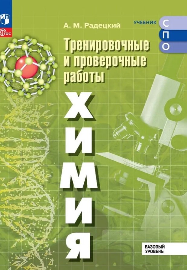 

Химия. Базовый уровень. Тренировочные и проверочные работы. Учебное пособие для СПО. ФГОС 2021
