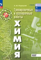 Химия. Базовый уровень. Тренировочные и проверочные работы. Учебное пособие для СПО. ФГОС 2021