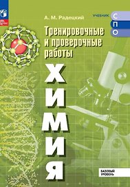 Химия. Базовый уровень. Тренировочные и проверочные работы. Учебное пособие для СПО. ФГОС 2021