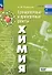 Химия. Базовый уровень. Тренировочные и проверочные работы. Учебное пособие для СПО. ФГОС 2021 - 0