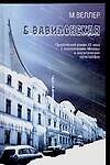 Б.Вавилонская